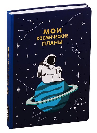 Блокнот «Мои космические планы», золотое тиснение - фото 1