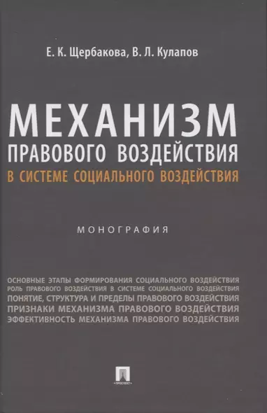 Механизм правового воздействия в системе социального воздействия. Монография - фото 1