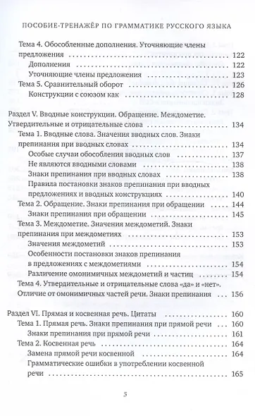 Пособие-тренажер по грамматике русского языка. Для учащихся 8-11 классов. Часть III - фото 5