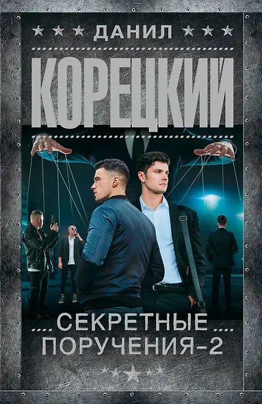 Секретные поручения - 2 - фото 1