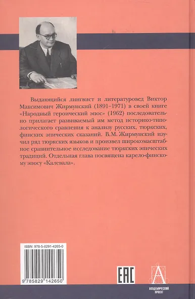 Народный героический эпос: Сравнительно-исторические очерки - фото 2
