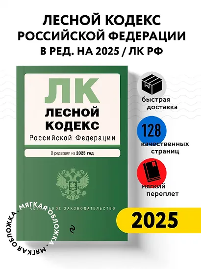 Лесной кодекс РФ. В ред. на 2025 / ЛК РФ - фото 4
