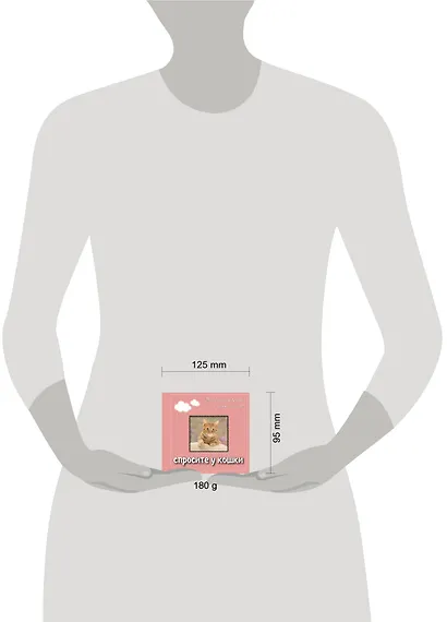Спросите у кошки: что думают кошки о людях и о себе. Подарочное издание - фото 3