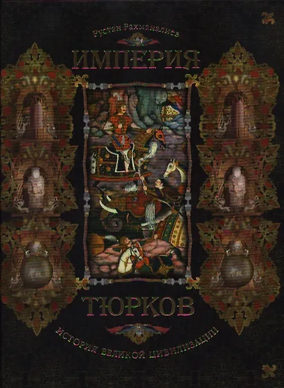 Империя тюрков. История великой цивилизации - фото 2