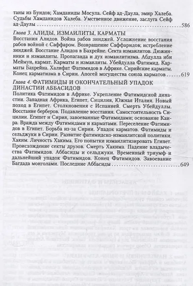 История ислама. От доисламской истории арабов до падения династии Аббасидов в XVI веке. (История Мухаммеда и халифов) - фото 8