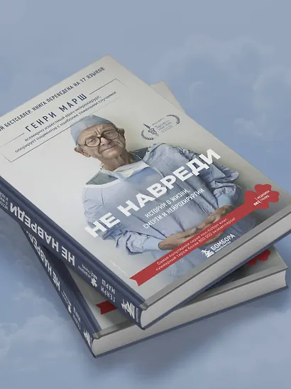 Не навреди. Истории о жизни, смерти и нейрохирургии - фото 12