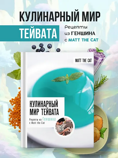 Кулинарный мир Тейвата. Рецепты из Геншина с Matt the Cat - фото 4