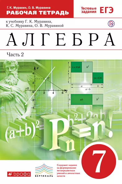 Алгебра. 7кл. : в 2 ч. Часть 2 : рабочая тетрадь к учебнику Г.К. Муравина, К.С. Муравина, О.В. Муравиной "Алгебра. 7 класс" - фото 1