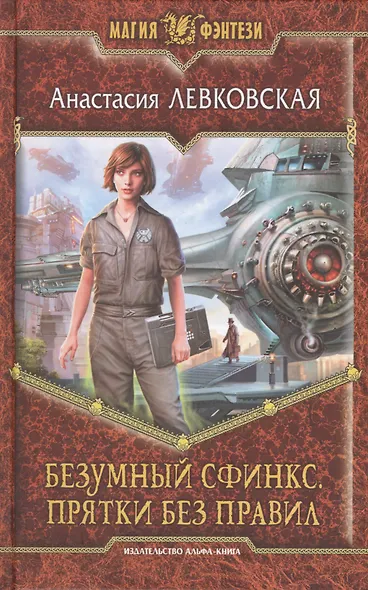 Безумный Сфинкс. Прятки без правил: Фантастический роман - фото 1