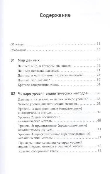 Как вытащить из данных максимум. Навыки аналитики для неспециалистов - фото 2