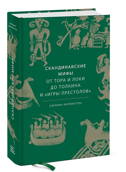 Скандинавские мифы: от Тора и Локи до Толкина и "Игры престолов" - фото 3