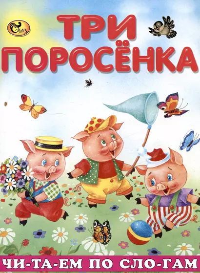 Читаем по слогам Три поросенка - фото 1