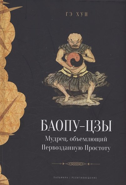 Баопу-цзы. Мудрец, объемлющий Первозданную Простоту - фото 1