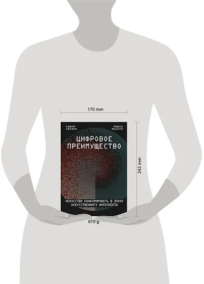 Цифровое преимущество. Искусство конкурировать в эпоху искусственного интеллекта - фото 4