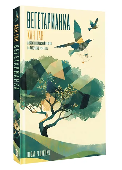 Вегетарианка (новая редакция) - фото 3