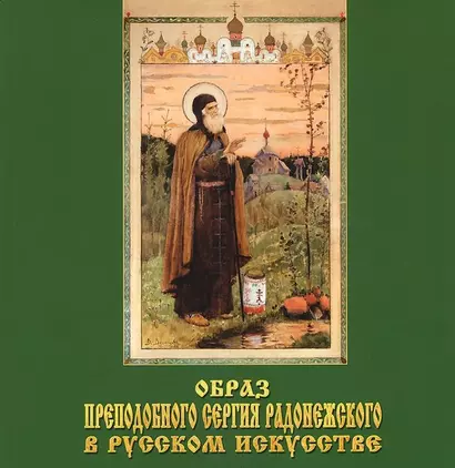 Образ Преподобного Сергия Радонежского в русском искусстве - фото 1