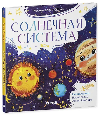 Космические сказки. Солнечная система - фото 2