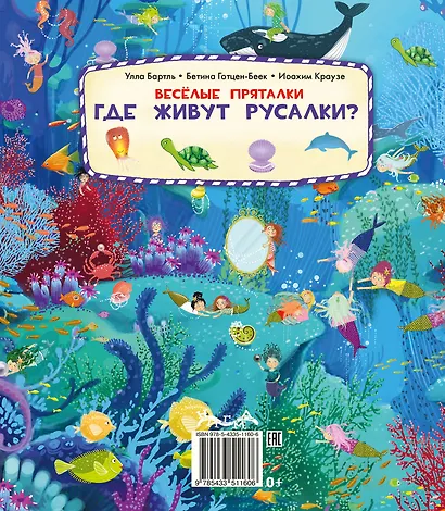 Веселые пряталки. Где живут феи? Где живут русалки? - фото 13