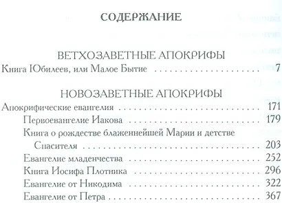 Книга апокрифов - фото 2