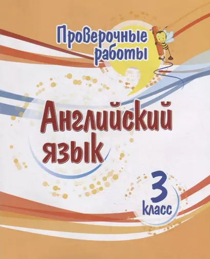 Проверочные работы. Английский язык. 3 класс - фото 1