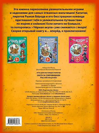 Охота за сокровищами. Игры для настоящих пиратов - фото 2