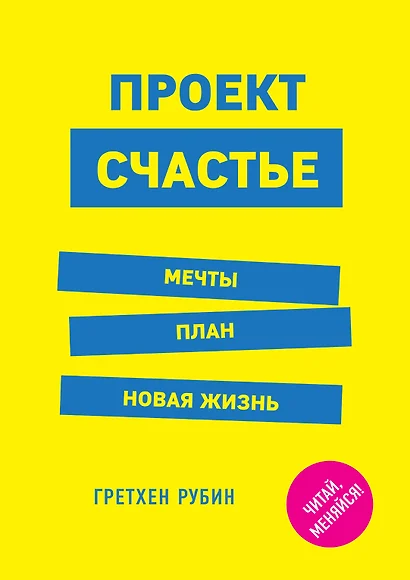 Проект Счастье. Мечты. План. Новая жизнь - фото 1