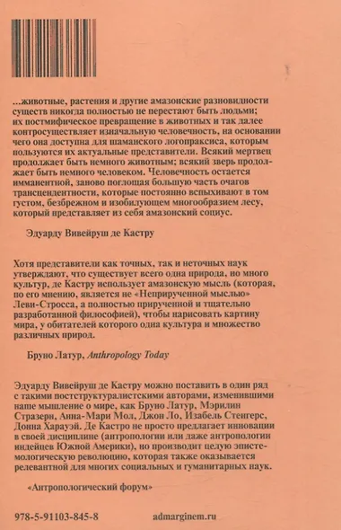 Каннибальские метафизики. Рубежи постструктурной антропологии - фото 2