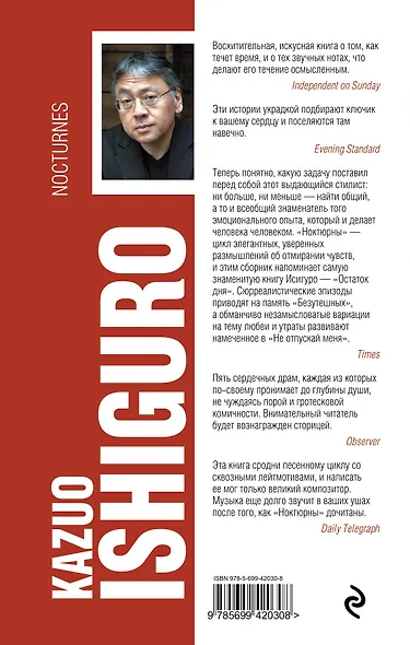 Ноктюрны : пять историй о музыке и сумерках - фото 2