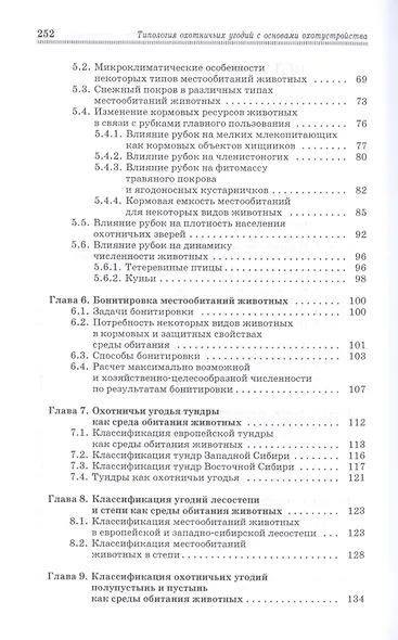 Типология охотничьих угодий с основами охотустройства: Учебное пособие - фото 3