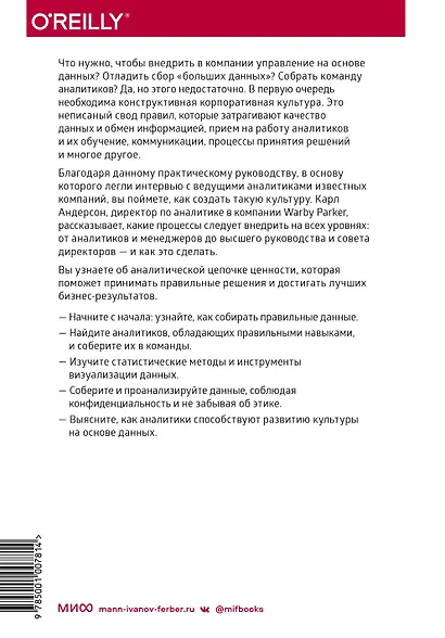 Аналитическая культура. От сбора данных до бизнес-результатов - фото 2