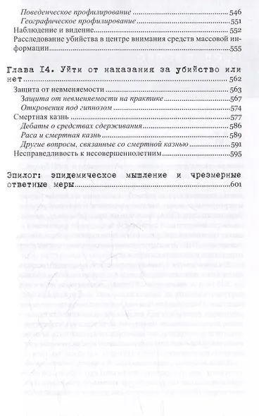 Желание убивать. Осмысление бессмысленной жестокости - фото 6
