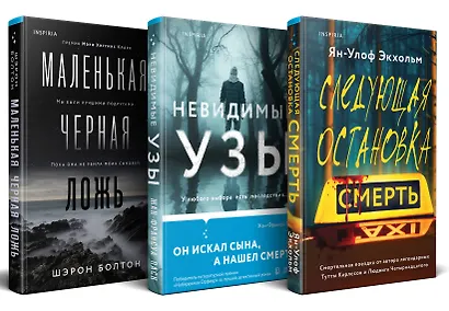Комплект из 3 книг: Следующая остановка - смерть. Невидимые узы. Маленькая черная ложь - фото 2