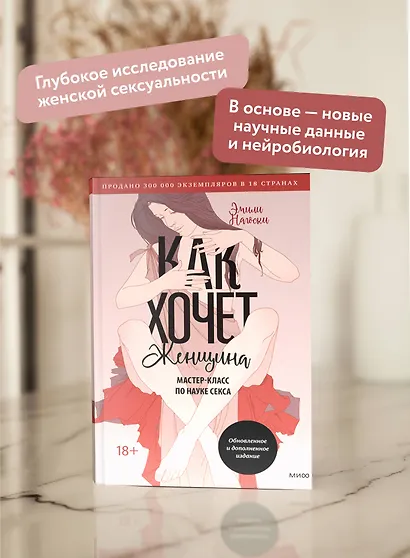 Как хочет женщина. Мастер-класс по науке секса. Обновленное и дополненное издание - фото 5