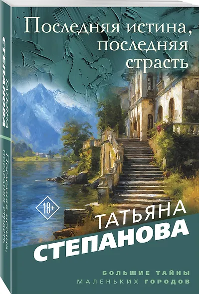 Последняя истина, последняя страсть - фото 3