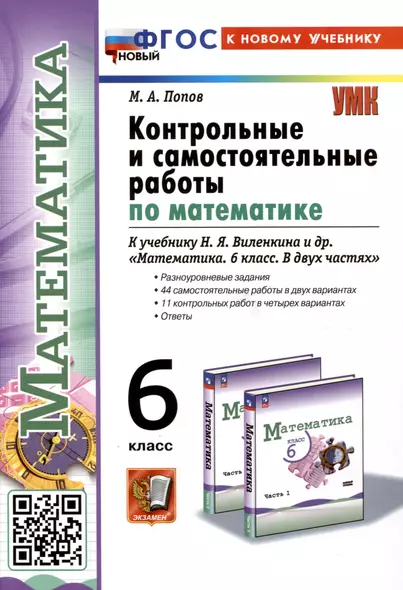 Контрольные и самостоятельные работы по математике. 6 класс. К учебнику Н. Я. Виленкина и др. "Математика. 6 класс. В двух частях" - фото 1