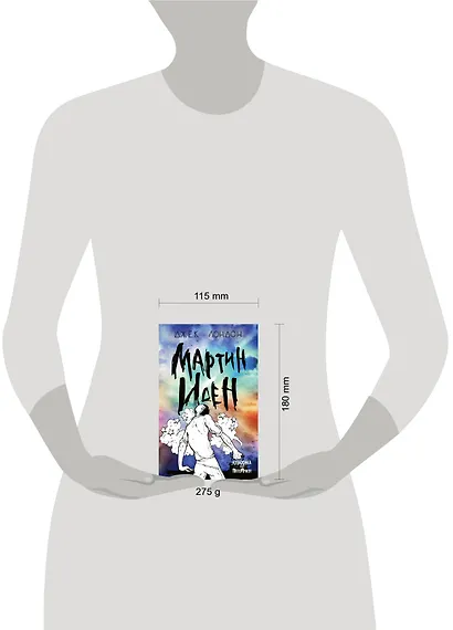 Мартин Иден - фото 4