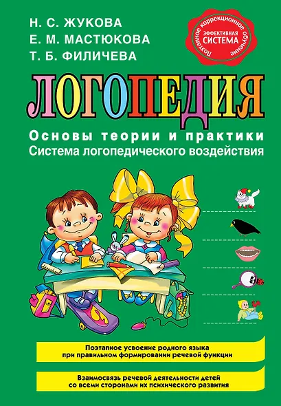 Логопедия. Основы теории и практики - фото 1