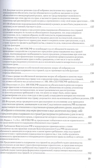 Вопросы уголовного судопроизв. в решениях конституц. суда РФ Ч.1 Практ. пос. (3 изд) (ПрофКомм) - фото 14
