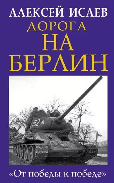 Дорога на Берлин. «От победы к победе» - фото 1