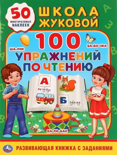 100 упражнений по чтению. Школа Жуковой. 50 многоразовых наклеек - фото 1