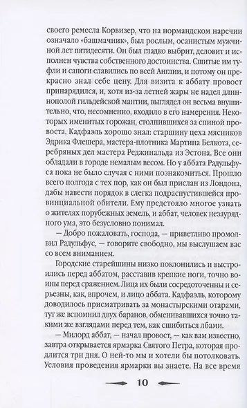 Ярмарка Святого Петра: роман - фото 5