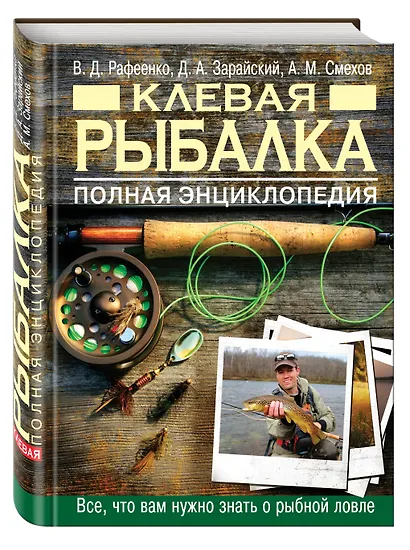 Клевая рыбалка. Полная энциклопедия, 2-е издание - фото 3