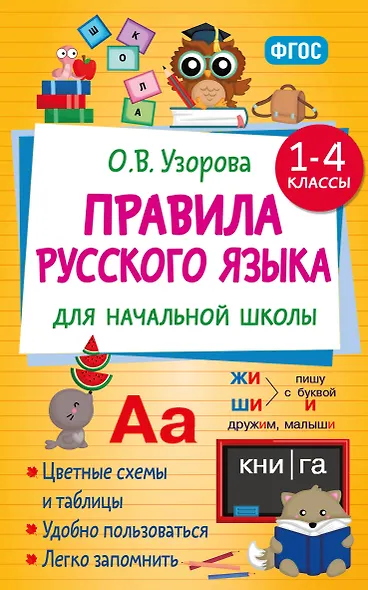 Правила русского языка для начальной школы. 1-4 классы - фото 8