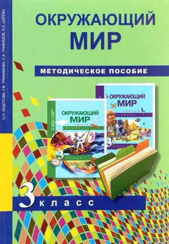 Окружающий мир. Методика 3 кл. (ФГОС). - фото 1