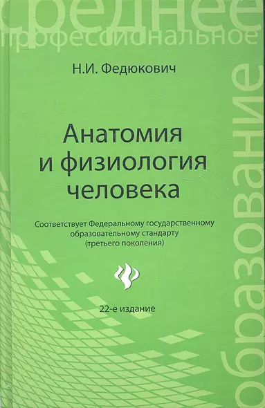 Анатомия и физиология человека: учебник / 22-е изд., испр. - фото 1