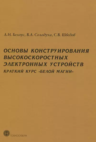 Основы конструирования высокоскоростных электронных устройств. Краткий курс "белой магии" - фото 1