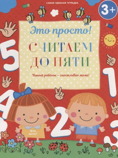 Считаем до пяти - фото 1