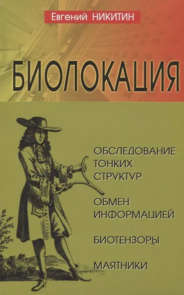 Биолокация. Обследование тонких структур. Обмен информацией. 2-е издание - фото 1