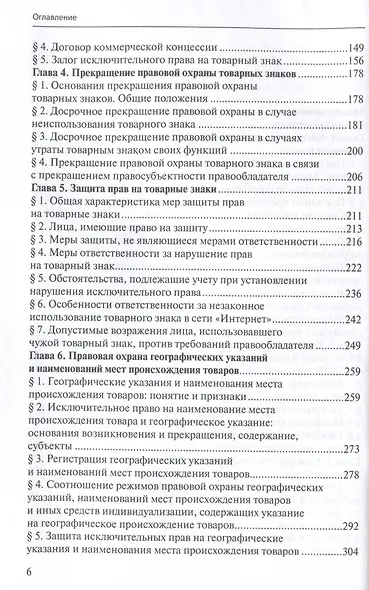 Право интеллектуальной собственности: Учебник. Том 3: Средства индивидуализации. 2-е издание - фото 4