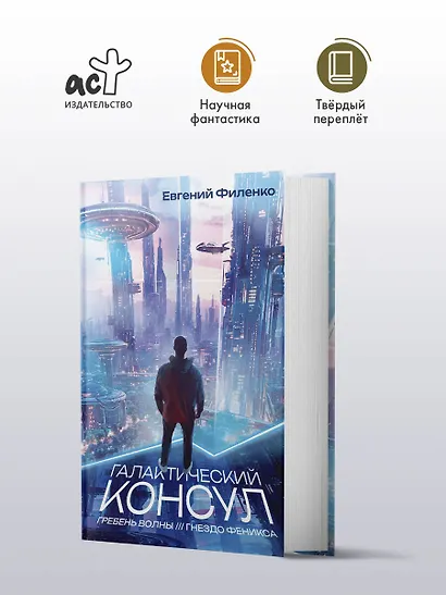 Галактический консул: Гребень волны. Гнездо феникса - фото 3